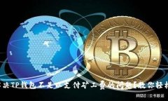 如何解决TP钱包不足以支付矿工费的问题？教你轻