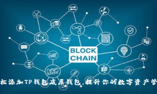 如何轻松添加TP钱包底层钱包,提升你的数字资产管理体验