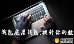如何轻松添加TP钱包底层钱包，提升你的数字资产