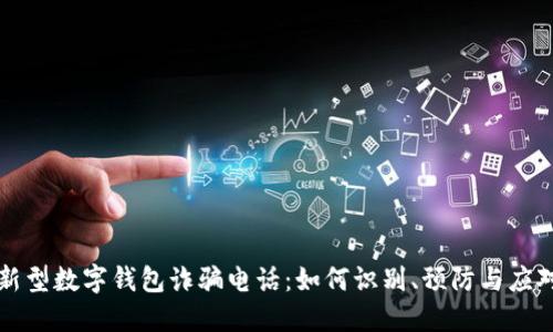 新型数字钱包诈骗电话：如何识别、预防与应对