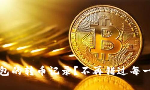如何查看TP钱包的转币记录？不再错过每一笔交易的秘密