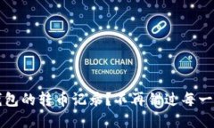 如何查看TP钱包的转币记录？不再错过每一笔交易