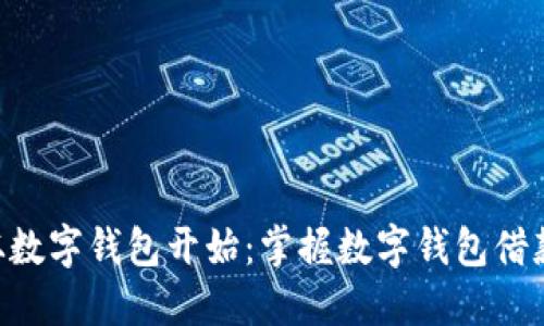 轻松借款，从数字钱包开始：掌握数字钱包借款APP的秘密