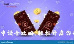 数字人民钱包账户申请全攻略：轻松开启你的数