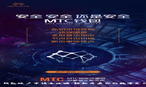 数字人民钱包账户申请全攻略：轻松开启你的数字支付新生活！