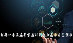 jiaotie怎样提交TP钱包代币图标？一步一步教你轻