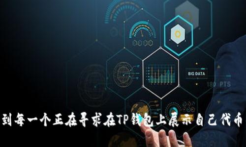 jiaotie怎样提交TP钱包代币图标？一步一步教你轻松搞定!/jiaotie  
TP钱包,代币图标,提交,加密货币/guanjianci  

引言  
在当今数字货币和区块链技术飞速发展的时代，越来越多的用户开始关注加密货币的相关信息。作为加密货币的重要入口，TP钱包（TokenPocket）成为了众多投资者与用户的首选之一。钱包的使用不仅涉及到资产的管理，还有一个关键的环节——代币图标的提交。许多人在这方面遇到了一些问题。今天，就让我们来详细解析一下如何顺利提交TP钱包的代币图标。

了解TP钱包及其重要性  
TP钱包是一个去中心化的数字货币钱包，它不仅支持多种区块链资产的管理，用户还可以在其上进行交易、转账等操作。对任何想要进入加密货币市场的人来说，拥有一个安全且功能全面的钱包是非常重要的。而代币图标的存在，可以为用户提供更直观的识别和使用体验。

为什么需要提交代币图标  
代币图标是加密货币在各种平台和交易所显示的重要标识。它不仅关乎代币的专业形象，还能够提升用户的信任感。如果没有代币图标，加密资产在可视化上可能会麻烦，用户甚至可能对这些代币产生误解。因此，提交一个清晰、专业的代币图标显得尤为重要。

代币图标的提交流程  
接下来，我们将逐步介绍如何提交TP钱包的代币图标。从准备材料到提交的每一个环节，希望大家都能得到帮助。

h4步骤一：准备必要的材料/h4  
在你决定提交代币图标之前，确保你首先具备以下材料：  
ul  
    li代币的基本信息：包括代币的名称、符号、智能合约地址等。/li  
    li高质量的代币图标：图标需为PNG或SVG格式，建议尺寸为256x256像素或512x512像素。/li  
    li一些简单的文档说明：可以阐述你的代币的使用场景、目标及愿景，帮助审核团队更好地理解。/li  
/ul

h4步骤二：访问TP钱包官网/h4  
打开TP钱包的官方网站或相关的开发者平台。通常，钱包会有一个专门的提交入口，方便用户进行代币的添加和图标的提交。

h4步骤三：填写信息/h4  
在提交页面，认真填写先前准备的代币基本信息。务必确保所有信息的准确性，因为错误的信息可能会导致提交失败或延迟。尤其是智能合约地址，务必仔细确认。

h4步骤四：上传代币图标/h4  
上传代币图标时，确保选用清晰、专业的版本。图标的质量和尺寸都非常关键，一般而言，高分辨率的图标更能吸引用户的注意，对于后续的审核也会有帮助。

h4步骤五：提交并等待审核/h4  
确认所有信息无误后，点击提交按钮。接下来，你需要耐心等待TP钱包团队的审核。审核时间一般在几天到几周不等，具体情况取决于提交的数量和质量。

注意事项  
在提交代币图标的过程中，有几个注意事项需要特别留意：  
ul  
    li遵循平台的规范，确保提交的图标符合要求。/li  
    li避免使用侵权的图标和设计，确保图标的独创性。/li  
    li提交的信息要真实可靠，任何虚假信息都可能导致审核被拒。/li  
/ul

常见问题解答  
在提交代币图标的过程中，用户难免会遇到一些问题，下面我们将解答一些常见的问题：   

h41. 提交代币图标后多久能审核通过？/h4  
审核的时间与提交的数量和质量有关，通常会在几天至几周之间。若审核未通过，可根据反馈进行修改，并再次提交。

h42. 如果图标被拒绝该怎么办？/h4  
如果你的图标被拒，首先要仔细阅览评审团队的反馈。根据建议进行修改，调整后可再次提交图标。

h43. 有其他渠道可以提交我的代币吗？/h4  
除了TP钱包的官方网站外，有些第三方平台或社区也提供代币的展示服务。需要仔细研究和确认这些平台的可靠性。

总结  
提交TP钱包代币图标虽然是一个看似繁琐的过程，但只要做好充分的准备并认真对待每一个环节，就能大大提高审核通过的几率。希望通过本篇文章，能够帮助到每一个正在寻求在TP钱包上展示自己代币的开发者和项目方。让我们一起在这场数字货币的浪潮中，创造更多的可能性与价值!