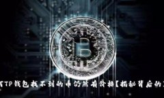 为何TP钱包找不到的币仍然有价格？揭秘背后的真