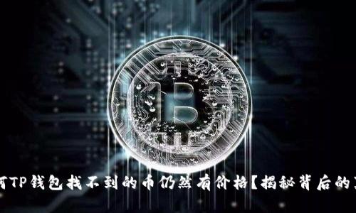 为何TP钱包找不到的币仍然有价格？揭秘背后的真相