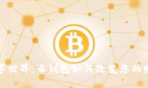 探索数字世界：云钱包如何改变您的财务生活