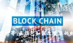 探索数字世界：云钱包如何改变您的财务生活
