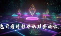 工行数字钱包开通过程中的那些烦恼，你遇到过