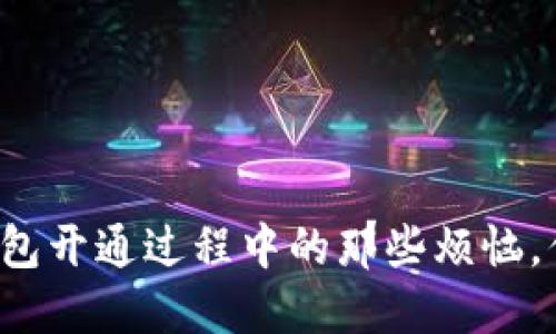 工行数字钱包开通过程中的那些烦恼，你遇到过吗？