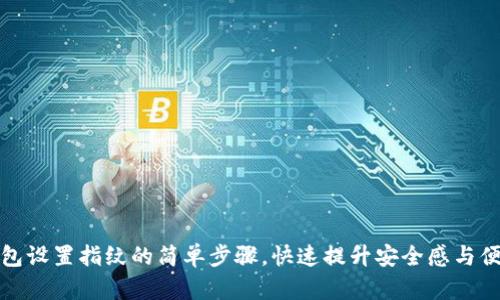 TP钱包设置指纹的简单步骤,快速提升安全感与便捷性