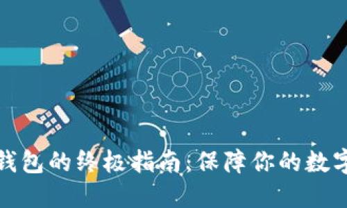 创建TP冷钱包的终极指南:保障你的数字资产安全
