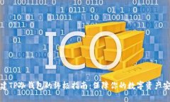 创建TP冷钱包的终极指南：保障你的数字资产安全