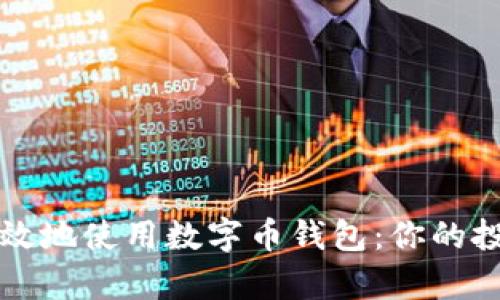 如何安全有效地使用数字币钱包：你的投资保护指南