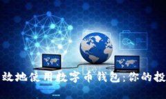 如何安全有效地使用数字币钱包：你的投资保护