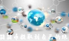 如何将TP钱包中的猪猪币提取到自己的账户？详细