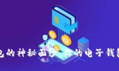 揭开数字人民币钱包的神秘面纱：你的电子钱包