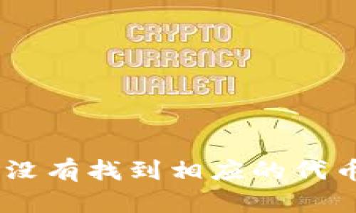 当你的TP钱包说“没有找到相应的代币”时，该如何应对？