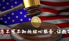 TP钱包客服电话：您不可不知的贴心服务，让数字