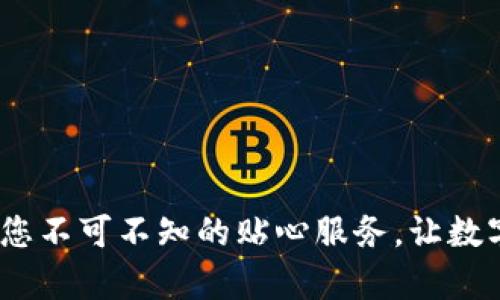 TP钱包客服电话：您不可不知的贴心服务，让数字资产管理更无忧
