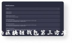 揭秘！适合iOS开发者的区块链钱包第三方库，让