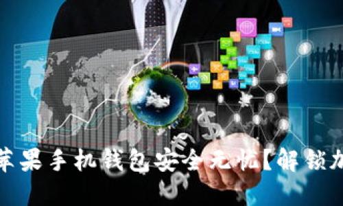 如何确保你的苹果手机钱包安全无忧？解锁加密保护的秘密