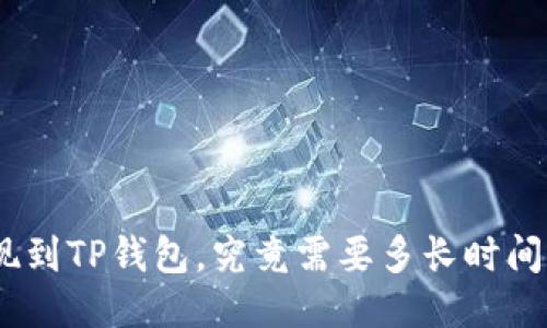 从BNB提现到TP钱包，究竟需要多长时间才能到账？