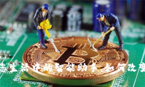 网银数字钱包：您生活中的智能助手，如何改变您的支付体验？