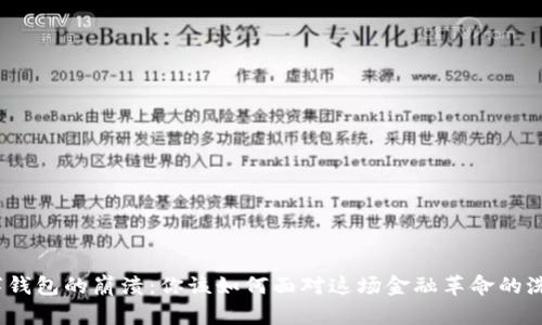 数字钱包的崩溃：你该如何面对这场金融革命的洗礼？