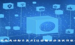 TP钱包到账成功却不显示？这些解决办法或许能帮