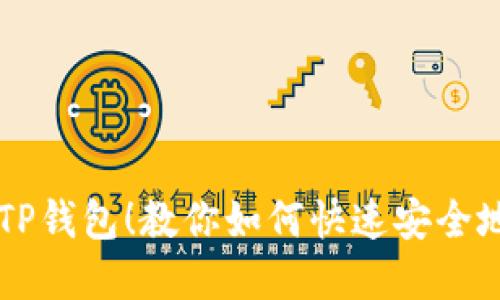 轻松掌握TP钱包！教你如何快速安全地转出货币