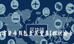为什么开源数字货币钱包至关重要？探讨安全性