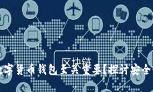 为什么开源数字货币钱包至关重要？探讨安全性与信任问题