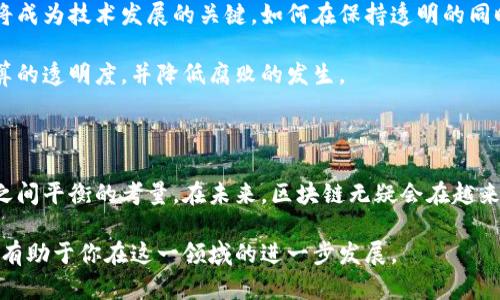 区块链：探秘他人钱包资产的秘密之旅

区块链, 钱包资产, 透明性, 加密货币/guanjianci

区块链的透明性：一个全新的视角

在数字时代，区块链技术以其独特的透明性和安全性备受瞩目。它就像一扇窗户，允许我们窥见各种数字资产的流动。在这个不断变化的金融生态系统中，越来越多的用户开始好奇如何查看别人钱包中的资产。是否真的能够轻松了解他人财富的秘密？答案是肯定的。

什么是区块链钱包？

首先，了解区块链钱包是至关重要的。钱包是用于存储、接收和发送加密货币的工具。可以将其视为数字资产的储藏室。区块链钱包有多种类型，包括热钱包、冷钱包、硬件钱包等。不同类型的钱包，提供的安全性和便捷度各不相同。

公开透明的区块链信息

区块链的巨大魅力在于其去中心化的特点。一旦交易被记录在区块链上，相关信息便公开可查。这种透明性使得任何人都可以通过钱包地址查看交易记录和资产状况。只要你拥有相关的地址，就能获取到详细的信息。这也意味着，在区块链上，隐私的概念在某种程度上被打破。

如何查找他人的钱包资产？

查看他人的钱包资产，其实过程并不复杂。以下是几个简单的步骤，帮助你轻松获取相关信息：

ul
  listrong获取钱包地址：/strong首先，你需要对方的区块链钱包地址。这个地址通常是一个由字母和数字组成的长字符串。在许多情况下，分享钱包地址是安全和常见的。/li
  listrong选择区块链浏览器：/strong区块链浏览器是一种在线工具，可以查询区块链上的交易和地址信息。常用的浏览器包括Etherscan（针对以太坊）、Blockchain.com（针对比特币）等。/li
  listrong输入钱包地址：/strong打开区块链浏览器后，找到搜索栏，输入刚才获得的钱包地址。点击查询后，浏览器将展示与该地址相关的所有交易记录和资产状况。/li
  listrong分析资产分布：/strong通过浏览器，你可以清楚地看到该钱包的余额、历史交易记录，以及涉及的代币。如果是以太坊钱包，你还能看到其持有的不同ERC-20代币。/li
/ul

隐私 vs. 透明：区块链的两面性

尽管区块链带来了前所未有的透明性，但这种透明性也引发了隐私保护的讨论。使用者在享受便捷的同时，也需要意识到，任何人都可以查看他们的交易和资产。这对那些希望保持匿名的人来说，无疑是个挑战。

例如，很多用户在进行交易时并不完全理解，所使用的地址将永远存在于区块链上。一旦地址与个人身份信息关联起来，就可能面临隐私泄露的风险。因此，懂得如何管理自己的钱包地址、并采取保护措施，是每个区块链用户都需要学习的课题。

资产透明的潜在影响

无论是个人用户，还是企业，这种透明性都在逐渐改变我们的金融思维。对于投资者来说，了解他人的钱包资产，能够帮助其更加清晰地判断市场走势与竞争对手的策略；对于不法分子而言，这种透明性则可能带来反向的威胁，增加被追踪的风险。

区块链技术的未来与发展

展望未来，区块链技术将在多个领域继续扮演重要角色。随着更多的应用场景不断涌现，透明性和隐私保护的平衡将成为技术发展的关键。如何在保持透明的同时，保护用户的隐私，将是一个持续的挑战。

除了个人和企业，政府机构也开始关注区块链的潜力。通过对公共资金使用情况的透明跟踪，或许能够提高政府预算的透明度，并降低腐败的发生。

总结

通过区块链查看他人钱包资产的过程，既简单又富有挑战。它不仅考验着我们的技术能力，更是一种对隐私与透明之间平衡的考量。在未来，区块链无疑会在越来越多的行业中发挥重要作用，为我们带来更高效、透明的金融环境。

当我们在探索数字资产的秘密时，也不要忘了保护自己的隐私和安全。了解区块链规则、合理使用钱包地址信息，将有助于你在这一领域的进一步发展。