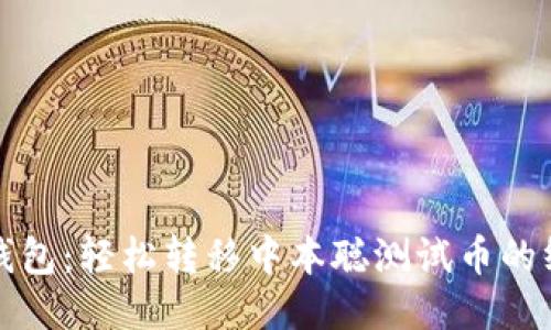 探索TP钱包：轻松转移中本聪测试币的终极指南