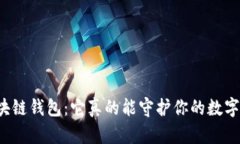 解密区块链钱包：它真的能守护你的数字资产吗