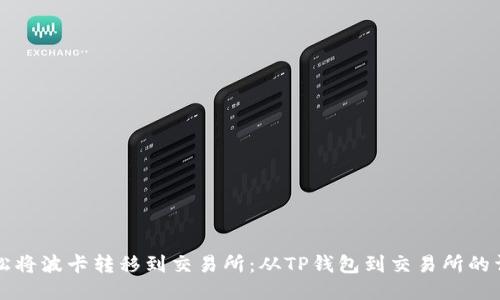 如何轻松将波卡转移到交易所：从TP钱包到交易所的详细指南