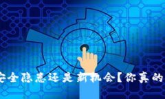 :TP钱包：安全隐患还是新机会？你真的了解它吗