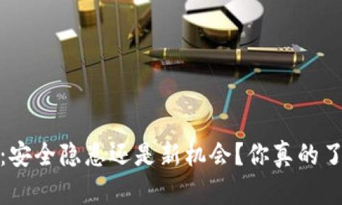 :TP钱包：安全隐患还是新机会？你真的了解它吗？