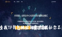 : 如何轻松查找TP钱包地址的资产？揭秘你不知道