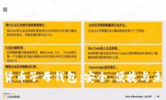 探索数字货币子母钱包：安全、便捷与未来的结