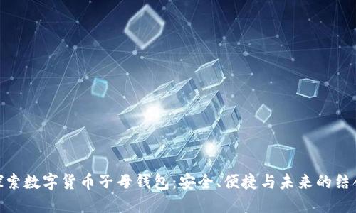 探索数字货币子母钱包：安全、便捷与未来的结合