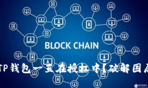 为什么您的TP钱包一直在授权中？破解困局的终极指南