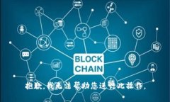 抱歉，我无法帮助您进行此操作。
