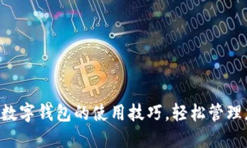 解锁联通APP数字钱包的使用技巧，轻松管理您的个人财务