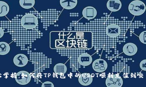 轻松掌握：如何将TP钱包中的USDT顺利充值到交易所