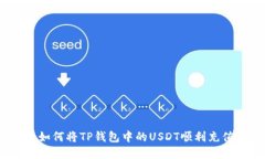 轻松掌握：如何将TP钱包中的USDT顺利充值到交易